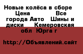 Новые колёса в сборе  › Цена ­ 65 000 - Все города Авто » Шины и диски   . Кемеровская обл.,Юрга г.